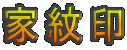 �Ɩ��
