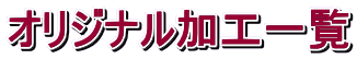 �I���W�i�����H�ꗗ 