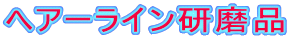 �w�A�[���C�������i
