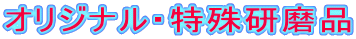 �I���W�i���E���ꌤ���i